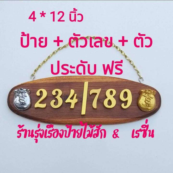 ป้ายบ้านเลขที่ไม้สักแท้-จากเมืองแพร่-วงรี-ขนาด-4-x12-ตัวเลขเรซิ่นสีทอง-ขนาด-1-5-นิ้ว-พร้อมตัวประดับเสริมมงคล-2-ชิ้น-ฟรีตะขอและโซแขวน