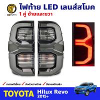 ไฟท้าย ข้างซ้ายและข้างขวา LED เลนส์สโมค สำหรับ Toyota Hilux Revo ปี 2015 - ปัจจุบัน (คู่) คุณภาพดี ราคาถูก