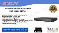 เครื่องบันทึก Hikvision DS-7216HQHI-M2/S  DVR 16ช่อง 2SATA (ใส่ฮาร์ดดิสได้ 2 ลูก) ประกันศูนย์ไทย