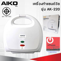 เครื่องทำแซนด์วิช (800วัตต์) AIKO รุ่น AK-220