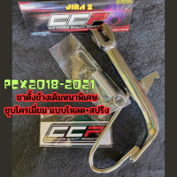 ลดแรง !! ขาตั้งข้างPCX2018-2021 แถมสปริงให้ ขาตั้งข้างรถมอเตอร์ไซค์ หนาพิเศษ ชุบโครเมี่ยม สำหรับรถ PCX โหลดต่ำ  แบบหนา ทนทาน พร้อมส่ง