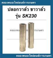 ปลอกวาล์ว รุ่น SK230 1 คำสั่งซื้อ = 1 คู่ บูทวาล์วSK ปลอกวาล์วsk230 ขาวาล์วsk230 บูทวาล์วsk230 บูชวาล์วsk230