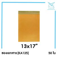 [SRC]ซองเอกสาร 13x17(KA125)(แพ็ค 50) สีน้ำตาล แบบไม่จ่าหน้า