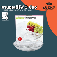 LUCKY HOME จานแบ่ง 3 ช่อง จานออเดิร์ฟแบ่งช่อง SP-992 เส้นผ่านศูนย์กลาง 22.2 cm