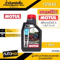 MOTUL GP Matic 4T 10W40 1L JASO MB API SL น้ำมันหล่อลื่นสำหรับสกู๊ตเตอร์ 4 จังหวะ (ออโตเมติก) กึ่งสังเคราะห์ สกู๊ตเตอร์ น้ำมันเครื่องมอเตอร์ไซค์  MO0060