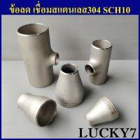 ลดกลมเชื่อมสแตนเลส สามทางลดเชื่อมสแตนเลส 304L Sch10 ยี่ห้อ Lucky7 ผลิตในไทย