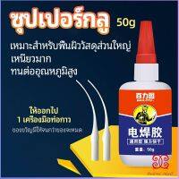 Boloni กาวเอนกประสงค์ งานเชื่อม กาวติดรองเท้า กาวติดกระจก กาวสำหรับโลหะ glue