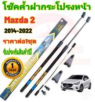 โช๊คค้ำฝากระโปรงหน้า MAZDA 2 2014ถึงปีปัจจุบัน ( ราคาต่อ 1 ชุด )สินค้าตรงรุ่น ไม่ต้องดัดแปลง ไม่ต้องเจาะตัวถังรถยนต์ ติดตั้งง่าย