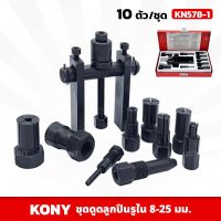 KONY ชุดดูดลูกปืนรูใน รุ่น KN578-1 ขนาด 8-25 มม. 10ตัว/ชุด พร้อมกล่องเก็บอย่างดี Bearing Remover ตัวดึงเฟืองล้อ ตัวถอดลูกปืน