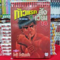 หนังสือการ์ตูน ก้าวเเรกสู่สังเวียน เล่มที่ 14