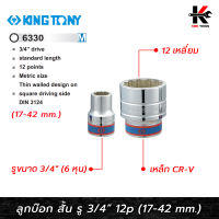 KING TONY ลูกบ๊อก สั้น สีขาว รู 3/4” 12 เหลี่ยม (เบอร์ 17-42 mm.) ลูกบล็อกสั้น ลูกบล็อกเบอร์ 17-42 mm. ลูกบล็อค ลูกบล็อก kingtony ของแท้ 100%