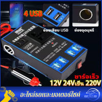 (4 usb)ชาร์จในรถยนต์ แปลงไฟรถยนต์ เป็น ไฟบ้าน รถ อินเวอร์เตอร์พาวเวอร์ 12V 24Vเป็น 220V ที่ชาตแบตรถยน 12V อินเวอร์เตอร์ หัวชาจในรถยนต์ แปลงไฟรถ