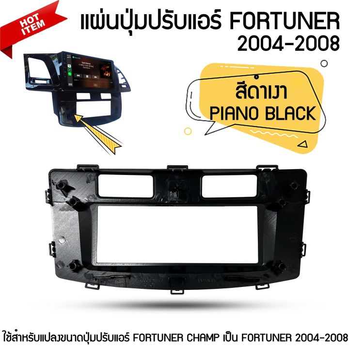 แผ่นปุ่มปรับแอร์-toyota-fortuner-จอแอนดรอยด์-ตรงรุ่น-fortuner-2004-2008-สีดำเงา-piano-black-ใช้สำหรับแปลงขนาดปุ่มปรับแอร์-fortuner-champ-เป็น-fortuner-2004-2005-2006-2007-2008