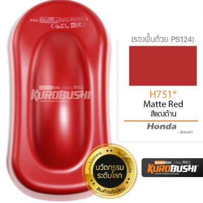 H751 สีแดงด้าน Honda Matte Red สีมอเตอร์ไซค์ สีสเปรย์ซามูไร คุโรบุชิ Samuraikurobushi