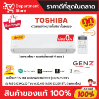 แอร์โตชิบาTOSHIBA แบบติดผนัง Inverter รุ่น GEN-Z SERIES รุ่น RAS-24G3KCV2G-T ขนาด 20,400 (4,000-23,200) BTU + แถมท่อน้ำยาแอร์ 4 เมตร (เฉพาะเครื่อง)