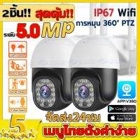 ?2ชิ้น!!สุดคุ้ม!!?V380 Pro CCTV กล้องวงจรปิด wifi 5ล้านพิกเซล AI ตรวจสอบ 360องศา แจ้งเตือนภาษาไทย เสียงพูดไทยได้ Outdoor IP camera ลำตัวที่ทำจากวัสดุกันน้ำ กันน้ำ กันฝุ่น ป้องกันฟ้าผ่า