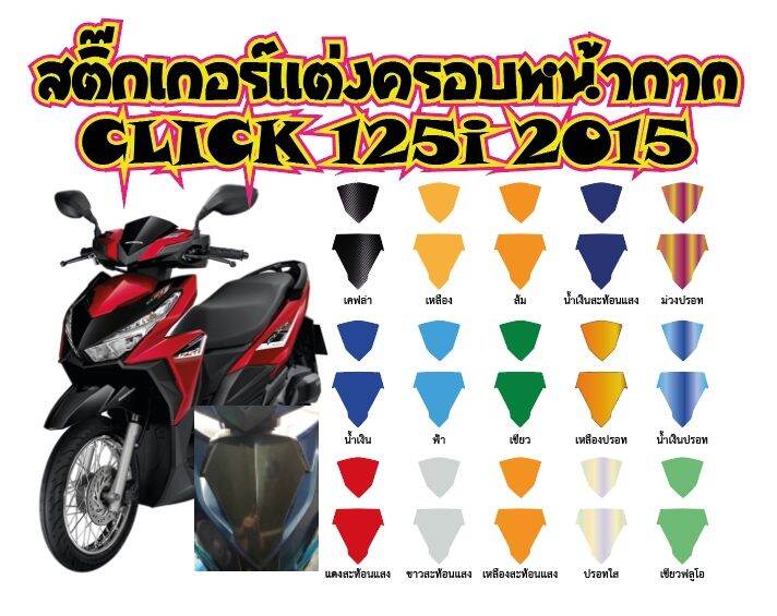 click-125i-2015-สติ๊กเกอร์แต่งครอบหน้ากาก2ชิ้น-click-125i-2015ราคาถูกที่สุด-สติ๊กเกอร์เกรดพรีเมี่ยมสีสันโดดเด่น-แถมตัวรีดสติีกเกอร์จึงติดตั้งง่าย