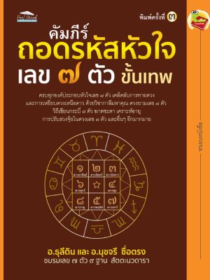 คัมภีร์ถอดรหัสหัวใจ เลข ๗ ตัว ขั้นเทพ พิมพ์ครั้งที่ ๓