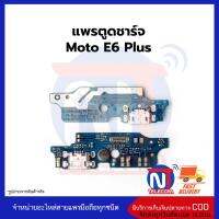 แพรตูดชาร์จ Moto E6 Plus ก้นชาร์จ Moto E6 Plus แพรก้นชาร์จ อะไหล่ก้นชาร์จ