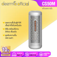 Deerma Dehumidifier เครื่องลดความชื้นขนาดเล็ก CS50M เครื่องลดความชื้นในครัวเรือน ขนาดพกพา ครอบคลุมพื้นที่ 360 ํ [รับประกันร้าน 1 ปี]