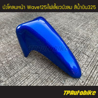 บังโคลน บังโคลนหน้า Wave125i2005 Wave125S/I 05-11 Wave125iไฟเลี้ยวบังลม เวฟ125iไฟเลี้ยวบังลม สีน้ำเงิน น้ำเงินแก้ว น้ำเงิน325