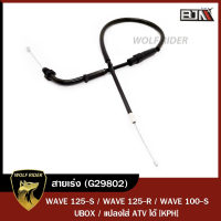 สายเร่ง WAVE 125-S, WAVE 125-R, WAVE 100-S UBOX, แปลงใส่ ATV ได้ [KPH] (G29802) [BJN x WOLFRIDER] สายเร่งATV สายคันเร่งWAVE125 สายเร่งเครื่องWAVE สายคันเร่งเวฟ125 สายเร่งWAVE100Subox