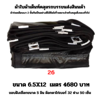 ผ้าใบผ้าเต็นท์เคลือบเงา 2  ชั้น   ขนาดใช้คลุมรถ  10 ล้อ บังแดดบังฝนและทั่วไป  6.5X12 เมตร 5040 บาท