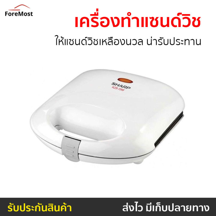 เครื่องทำแซนด์วิช-sharp-ให้แซนด์วิชเหลืองนวล-น่ารับประทาน-รุ่น-kzs-70w-เครื่องทำเเซนวิช-เครื่องทำแซนวิส-เครื่องทำแซนวิซ-เครื่องทำแซนวิด-เครื่องทำแซวิช-เครื่องอบแซนวิช-ที่ทำแซนด์วิช-เตาทำแซนวิช-ที่ทำแซ