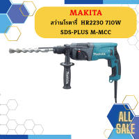 Makita สว่านโรตารี่  HR2230 710W SDS-PLUS M-MCC  ถูกที่สุด