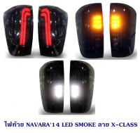 ไฟท้าย NISSAN NAVARA 2014 LED SMOKE ลาย X-CLASS นิสสัน นาวาร่า 2014