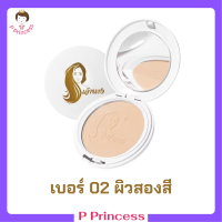 1 ตลับแบบใหม่ แป้งเจ้านาง เบอร์ 02 ผิวสองสี Chaonang Perfect Bright UV 2 Way Powder Foundation แป้งผสมรองพื้นสูตรพิเศษ ขนาด 10 g.