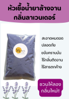 หัวเชื้อน้ำยาล้างจาน กลิ่นลาเวนเดอร์ ล้างสะอาด ปลอดภัย ทำได้ถึง 5.3 ลิตร