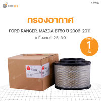 SAKURA กรองอากาศ FORD RANGER ปี 2006-2011 เครื่องยนต์ 2.5 3.0, MAZDA BT50 ปี 2006-2011 เครื่องยนต์ 2.5 3.0