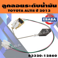 ลูกลอย ลูกลอยในถังน้ำมัน ลูกลอยระดับน้ำมัน สำหรับ TOYOTA ALTIS ปี 2013 รหัส 83320-12860