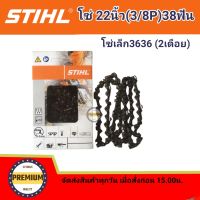 โซ่ซอย บาร์22 โซ่สติล โซ่เลื่อยยนต์ STIHL22 นิ้ว โซ่เล็ก 3/8P 38 ฟัน (สติลแท้100%) โซ่เล็ก3636 2 เดือย โซ่สติลแท้โซ่เล็ก 22 นิ้ว 38 ฟัน