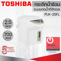 กระติกน้ำร้อนไฟฟ้า(ระบบดิจิตอล) โตชิบา ความจุ 2.5 L รุ่น PLK-25FL