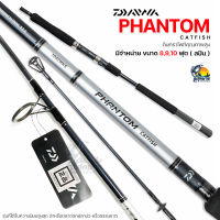 คันเบ็ด Daiwa รุ่น Phantom Catfish 8-10 ฟุต (สปิน ) รุ่นที่ได้รับความนิยมสูงสุด สำหรับตลาดตกปลาบ่อ หรือธรรมชาติ