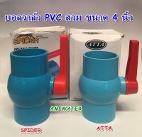 บอลวาล์ว PVC สวม  4 นิ้ว SPIDER / ATTA