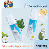 Yoo1&amp;Yugogoโฟมอาบแห้ง โฟมอาบน้ำแมว แชมพูอาบน้ำแมว แชมพูแมว 150ML ปกป้องผิวหนัง ลดอาการคัน  ทำความสะอาดทั้งตัว ไม่ต้องใช้น้ำ (Prevent mite tapeworms and enhance pet immunity）