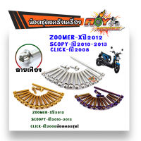 น็อตแคร้งเครื่อง Zoomer-Xปี2012,SCOOPY-i ปี2010-2013,CLICK-iปี2008/น็อตแคร้งหัวเฟือง น็อตสแตนเลส น็อตทอง น็อตไทเท//ชุดแคร้งเครื่อง ชุดเเคร้งมอไซค์