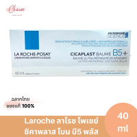 ลา โรช-โพเซย์ La Roche-Posay CICAPLAST BAUME B5+ บาล์มบำรุงผิว ช่วยปลอบประโลมและฟื้นบำรุงผิว 40ml.