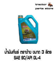 น้ำมันเกียร์ เบอร์90 ตราช้าง ขนาด 3 ลิตร GEAR OIL # 90 API GL-4 3L