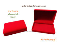 กล่องกำมะหยี่ขนาด14*10*4 cm กล่องใส่ทองแท่ง กล่องใส่แหวน กล่องกำมะหยี่ใส่กำไล สร้อคอ แหวน ต่างหู หรือ อื่นๆตามต้องการ กล่องกำมะหยี่ราคาส่ง กล่องกำมะหยี่ใส่เครื่องประดับ กล่องใส่เครื่องประดับ  กล่องกำมะหยี่เกรด A กล่องกำมะหยี่ราคาโรงงาน มีเก็บเงินปลายทาง