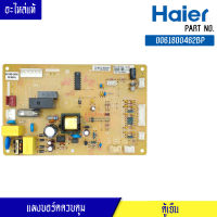 บอร์ดตู้เย็น HAIER Part 0061800462BP /แผงคู้เย็น ไฮเออร์ พาร์ท 0061800462BP อะไหล่แท้