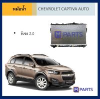 หม้อน้ำ เชฟโรเลต แคปติว่า ออโต้ ดีเซล CHEVROLET CAPTIVA เกียร์ออโต้