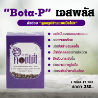 กาแฟเอสพลัส S Plus coffee โบต้าพี ( 1 กล่อง×17 ซอง) กาแฟลดน้ำหนัก กาแฟหุ่นสวย กาแฟโบต้าพี Bota p โบต้าพีของแท้