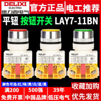 สวิตช์ปุ่ม Delixi LAY7-11BN LA7 NP4 ตัวเองรีเซ็ตสีแดงสีเขียวสีเหลือง 22mm ปุ่มแบน