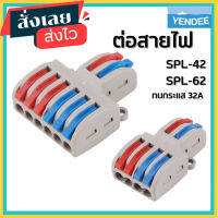 ข้อต่อสายไฟ SPL 42, SPL-62 ขั้วต่อสายไฟ เต๋าต่อสาย แผงต่อสายไฟ PCT-212 PCT-213 PCT-215 SPL D2-4 D2-6