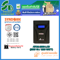 UPS Zเครื่องสำรองไฟฟ้า) SYNDOME	ATOM-2000-LCD รับประกัน 2 ปี ส่งตรงจาก กรุงเทพมหานครฯ