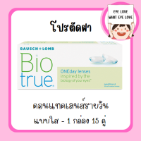 BIOTRUE - รายวัน ( 15 คู่ ) *มีทุกค่าสายตา เเจ้งในเเชท - (โปรตัดฝา)